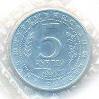 5 рублей 1993 года ЛМД