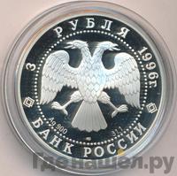 3 рубля 1996 года ЛМД