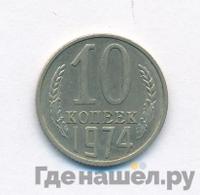 10 копеек 1974 года