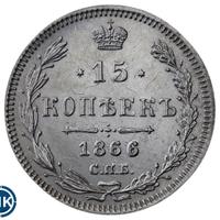 15 копеек 1866 года