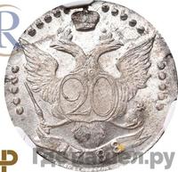 20 копеек 1788 года