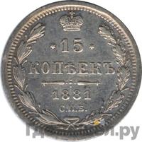15 копеек 1881 года СПБ НФ