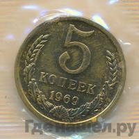 5 копеек 1969 года
