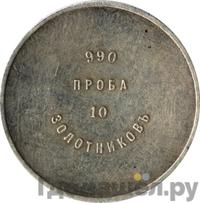 10 золотников 1881 года