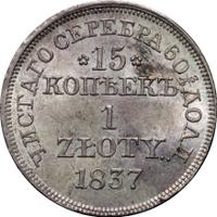 15 копеек - 1 злотый 1837 года