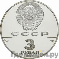 3 рубля 1990 года ЛМД