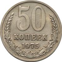 50 копеек 1975 года
