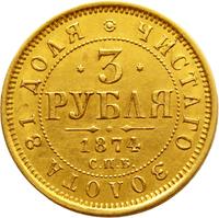 3 рубля 1874 года СПБ НI
