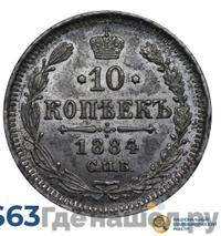 10 копеек 1884 года СПБ АГ