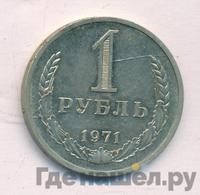 1 рубль 1971 года