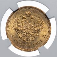 5 рублей 1891 года АГ