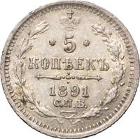 5 копеек 1891 года СПБ АГ