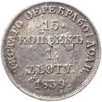 15 копеек - 1 злотый 1839 года