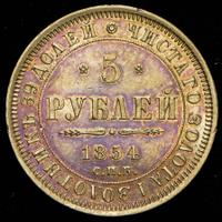 5 рублей 1854 года СПБ АГ