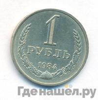 1 рубль 1984 года
