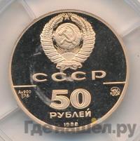 50 рублей 1988 года ММД