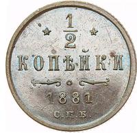 1/2 копейки 1881 года