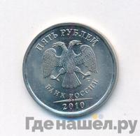 5 рублей 2010 года