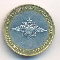 10 рублей 2002 года ММД