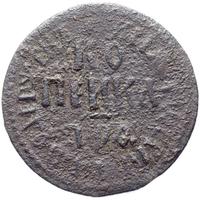 1 копейка 1709 года