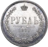 1 рубль 1870 года СПБ НI