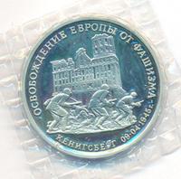 3 рубля 1995 года  Освобождение Европы от фашизма - Кенигсберг 1945