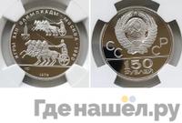 150 рублей 1979 года ЛМД