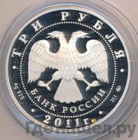 3 рубля 2011 года ММД