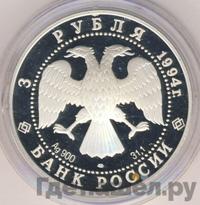 3 рубля 1994 года ЛМД