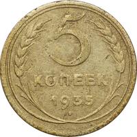 5 копеек 1935 года