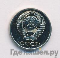 10 копеек 1976 года