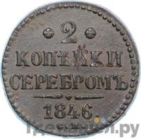 2 копейки 1846 года
