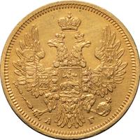 5 рублей 1853 года СПБ АГ