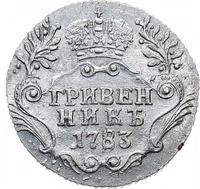 Гривенник 1783 года
