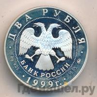 2 рубля 1999 года ММД