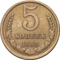 5 копеек 1969 года