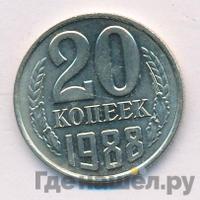 20 копеек 1988 года