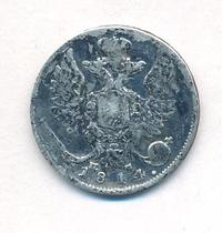 10 копеек 1814 года