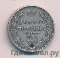 Полтина 1851 года СПБ ПА