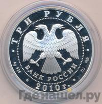 3 рубля 2010 года СПМД