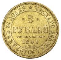 5 рублей 1847 года СПБ АГ