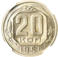 20 копеек 1951 года