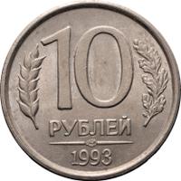 10 рублей 1993 года