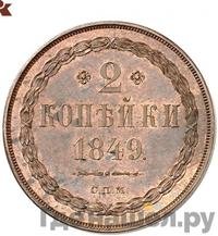 2 копейки 1849 года