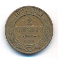 2 копейки 1909 года СПБ