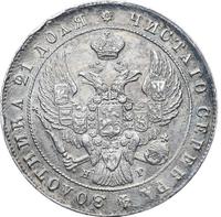 1 рубль 1841 года