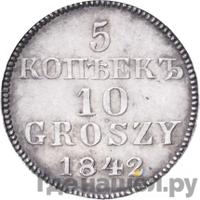 5 копеек - 10 грошей 1842 года МW Русско-Польские