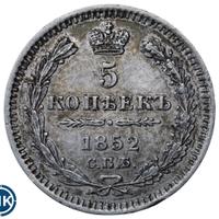 5 копеек 1852 года