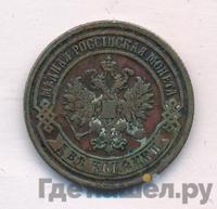 2 копейки 1891 года СПБ