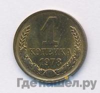 1 копейка 1978 года